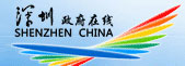 深圳政府在线