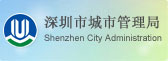 深圳城市管理局