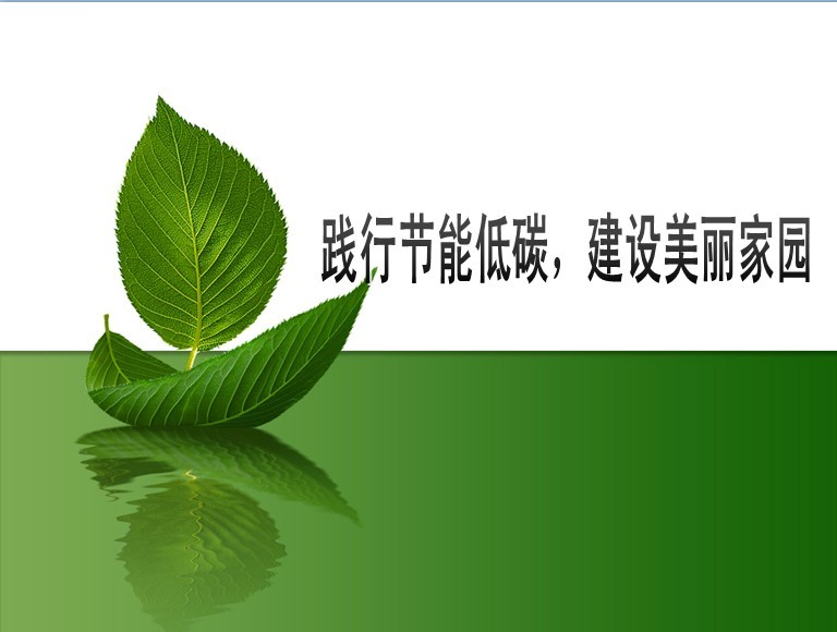 《践行节能低碳，建设美丽家园》