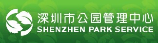 深圳市公园管理中心