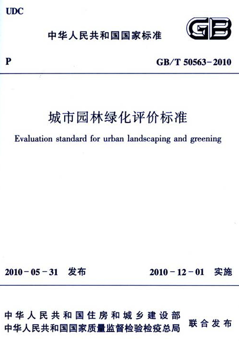 城市园林绿化评价标准（GBT50563-2010）