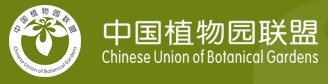 中国植物园联盟