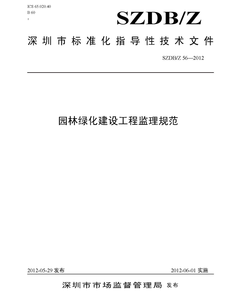 园林绿化建设工程监理规范（SZDB/Z