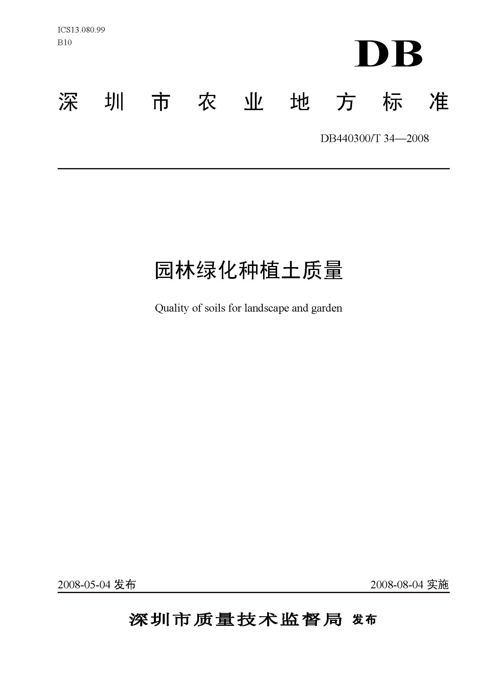 《园林绿化种植土质量》（DB440300/T34-2008）