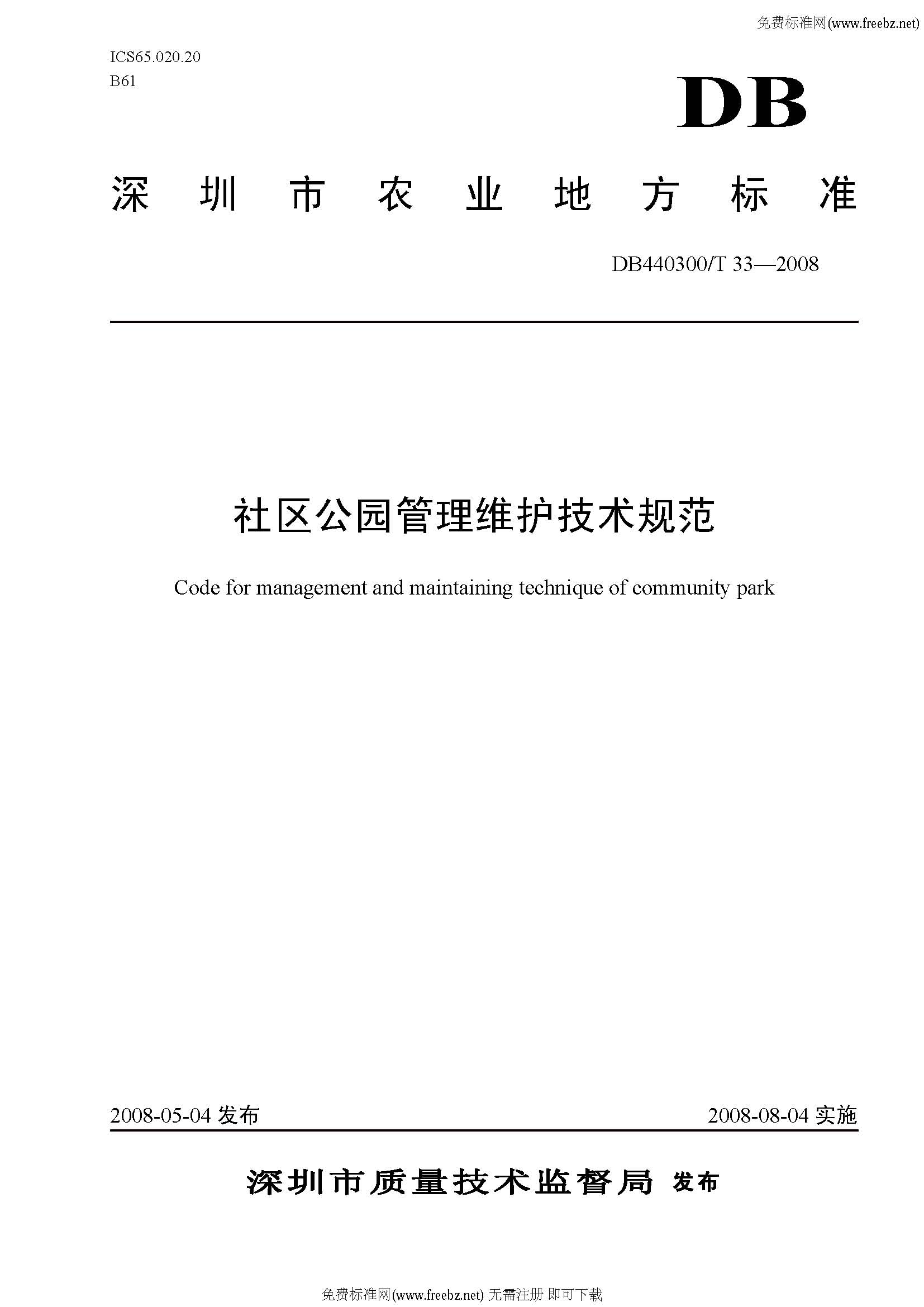 《社区公园管理维护技术规范》（DB440300/T33-2008）