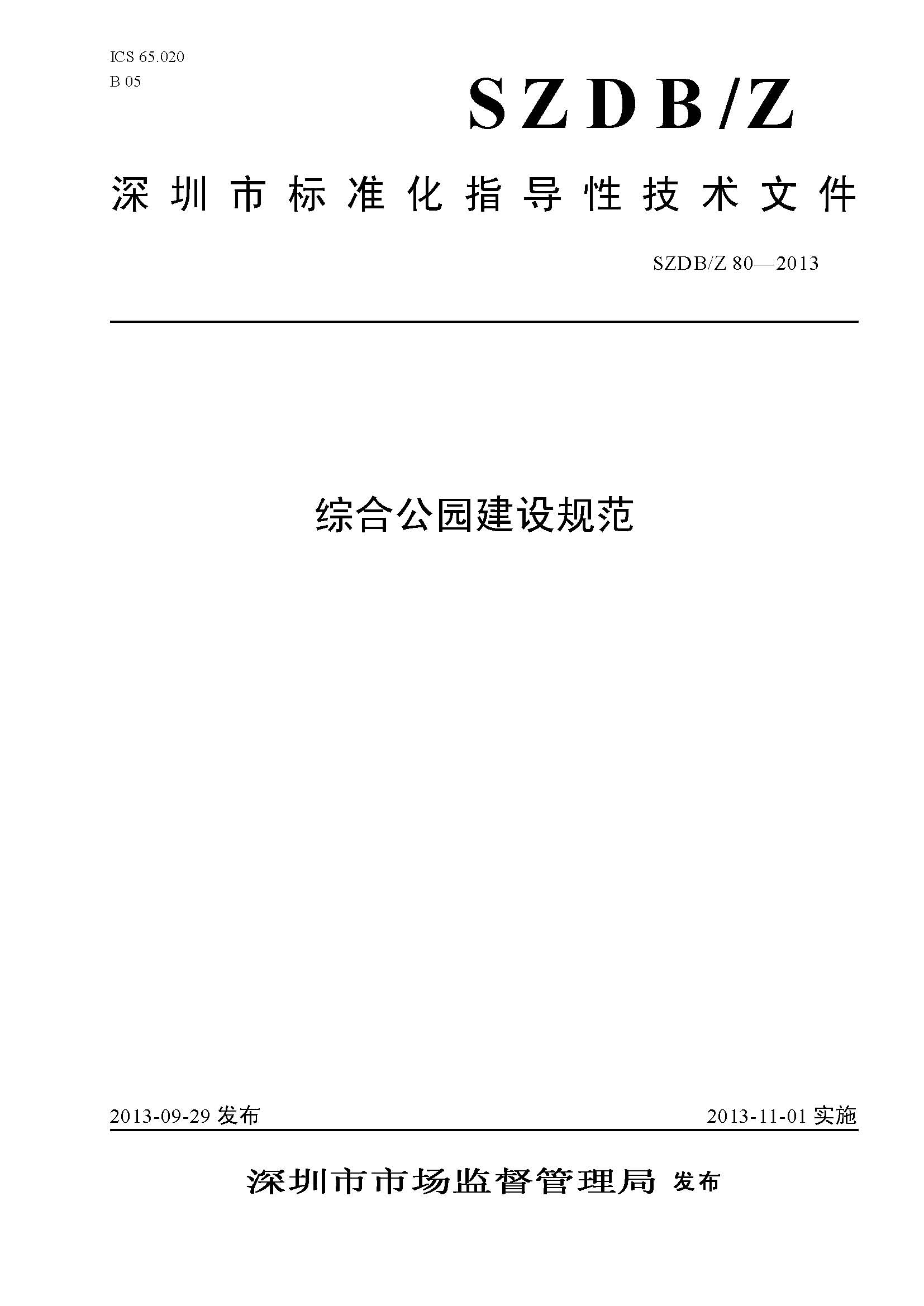 《综合公园建设规范》（SZDB/80-2013）