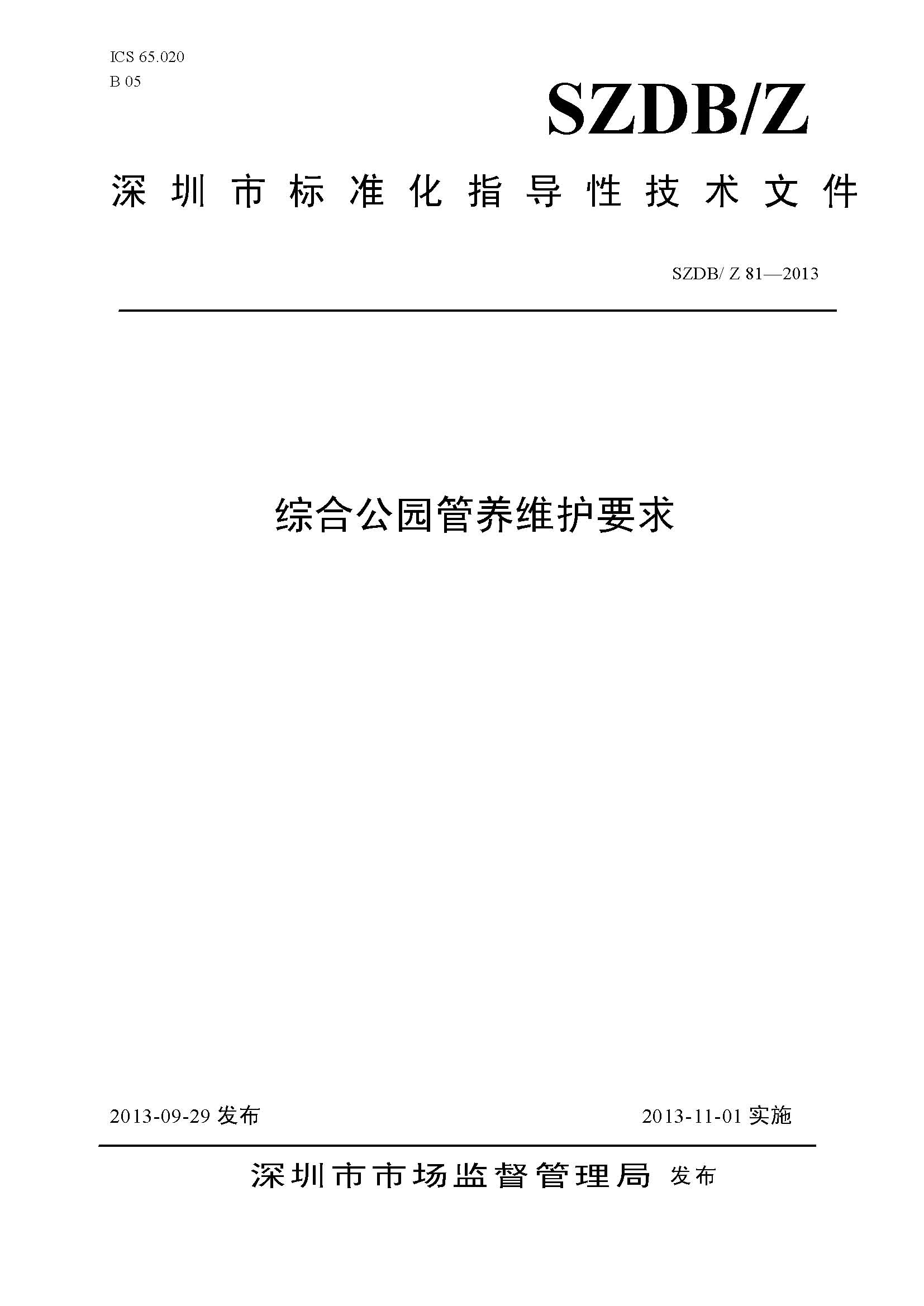 《综合公园管养维护要求》（SZDB/81-2013）